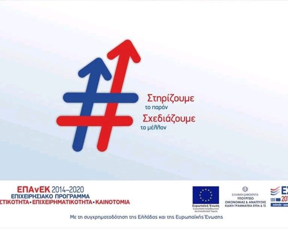 Αναστέλλονται οι δεσμευτικές προθεσμίες σε 12 Δράσεις του ΕΠΑνΕΚ