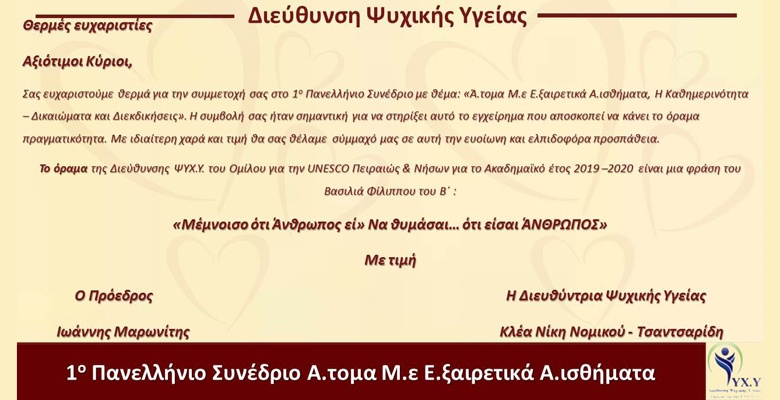 Με επιτυχία ολοκληρώθηκε το 1ο Πανελλήνιο Συνέδριο με θέμα «Ά.τομα Μ.ε Ε.ξαιρετικά Α