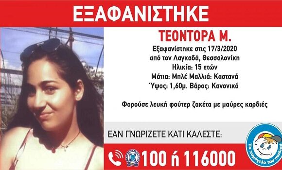 Συναγερμός με εξαφάνιση 15χρονης από τον Λαγκαδά