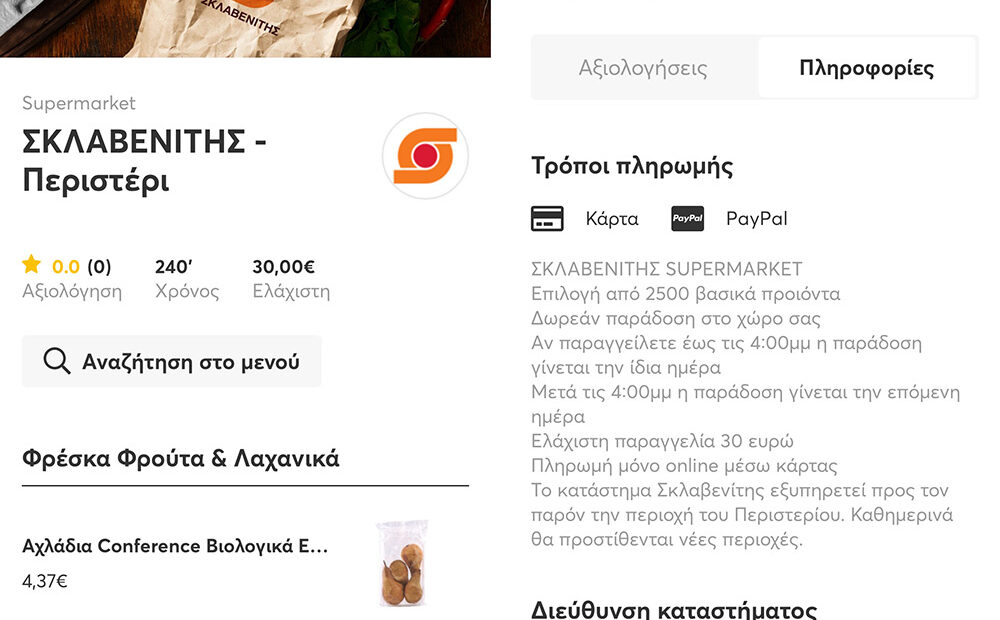 Συνεργασία Σκλαβενίτης και E Food για παράδοση ειδών πρώτης ανάγκης αυθημερόν