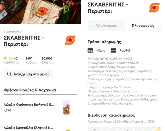 Συνεργασία Σκλαβενίτης και E Food για παράδοση ειδών πρώτης ανάγκης αυθημερόν