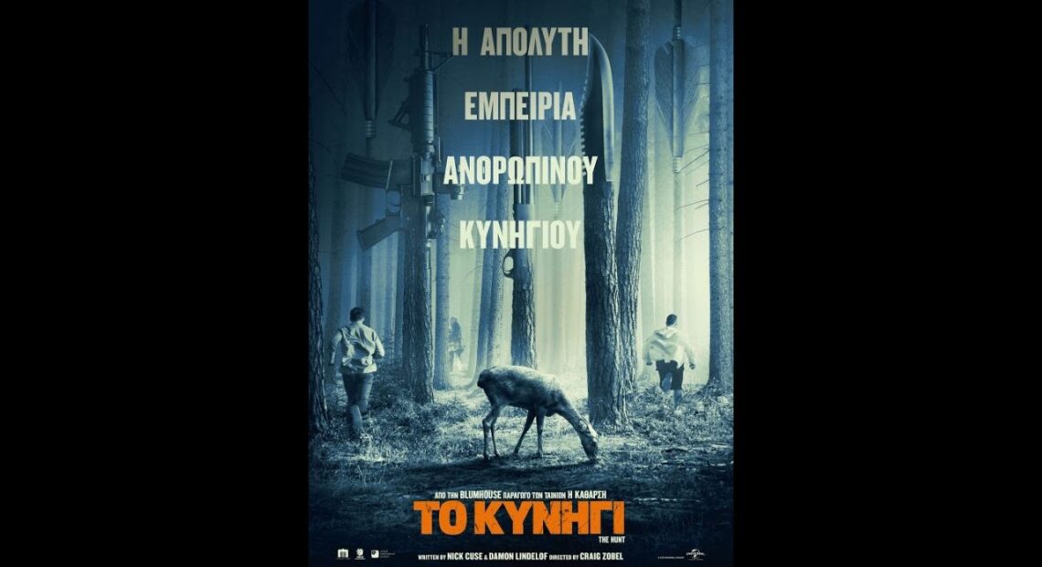 ΤΟ ΚΥΝΗΓΙ (the Hunt) Trailer (greek Subs)