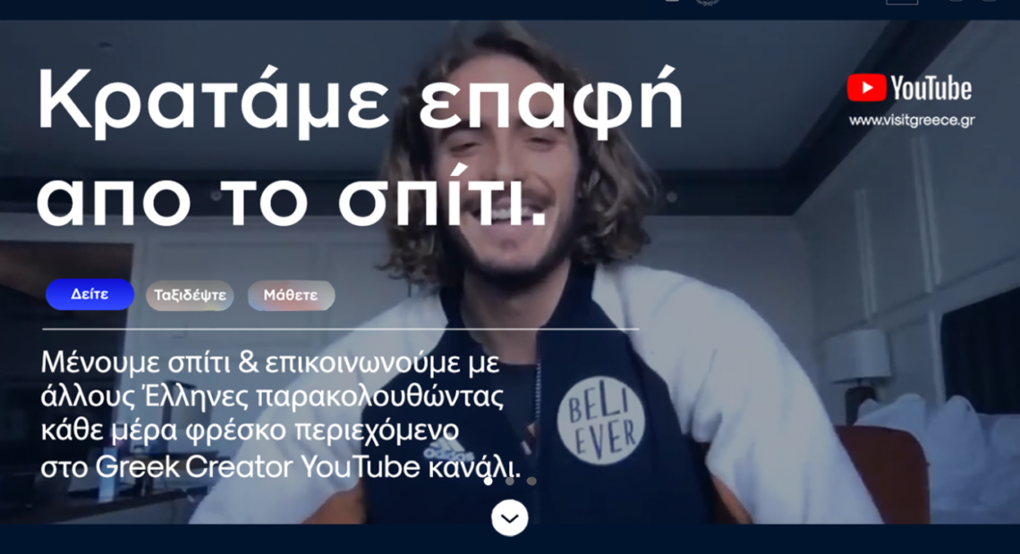 Greece From Home : Η Ελλάδα μας από το Σπίτι |video