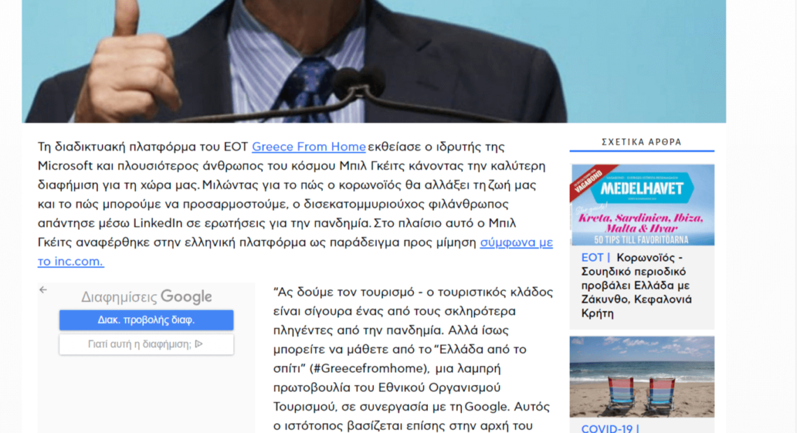 Hoaxes: Ο Bill Gates ΔΕΝ έκανε αναφορά στην πρωτοβουλία «greece From Home»
