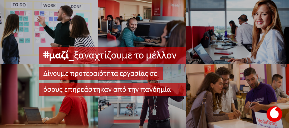 Vodafone: Ευκαιρίες καριέρας σε εργαζομένους που επηρεάστηκαν από τον κορωνοϊό