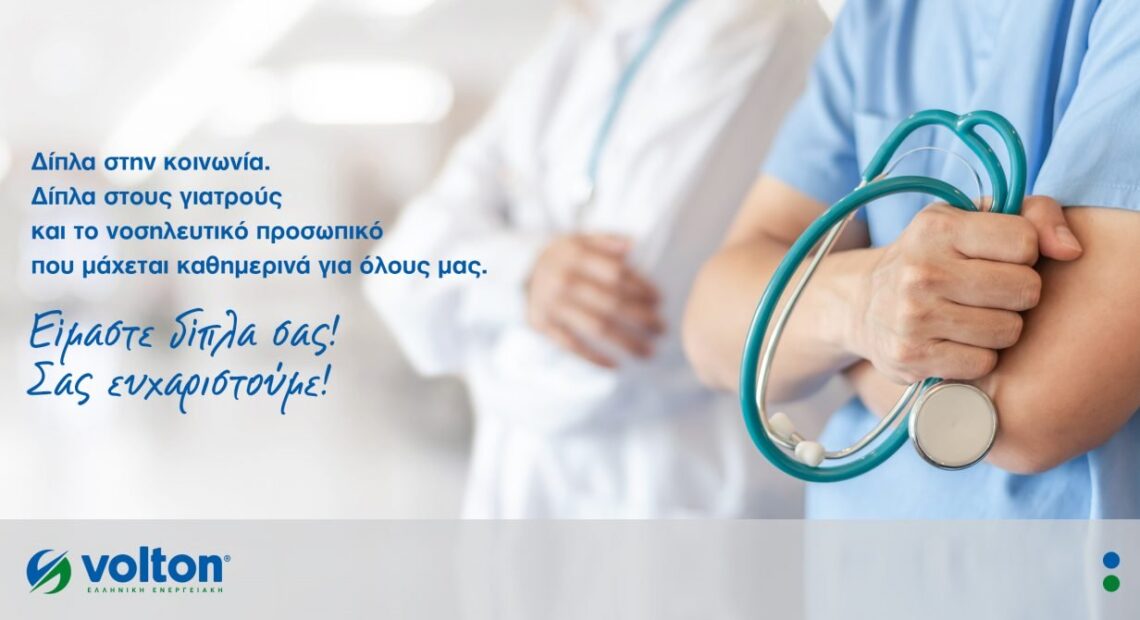 Volton: Δωρεά 10 υπερσύγχρονων κλινών ΜΕΘ στο Εθνικό Σύστημα Υγείας