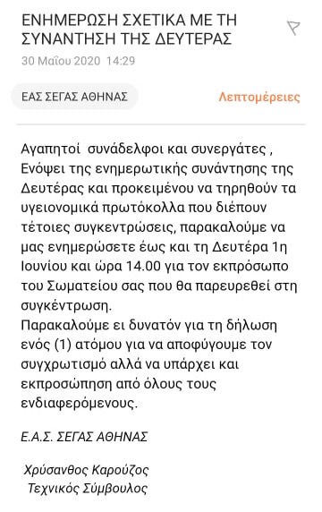 Ένας εκπρόσωπος από κάθε σωματείο στη μάζωξη του ΣΕΓΑΣ