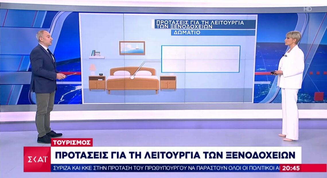 Στο κεντρικό δελτίο Ειδήσεων του ΣΚΑΙ, το σχέδιο πρωτοκόλλου λειτουργίας για τα ξενοδοχεία