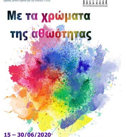 Όμιλος Unesco: Διαδικτυακή έκθεση εικαστικών τεχνών για παιδιά και εφήβους – Οι όροι συμμετοχής
