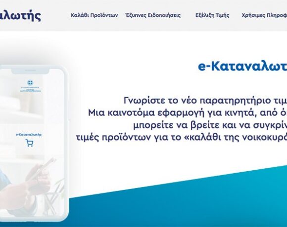 E Καταναλωτής: Σύγκριση τιμών μόνο με ένα κλικ