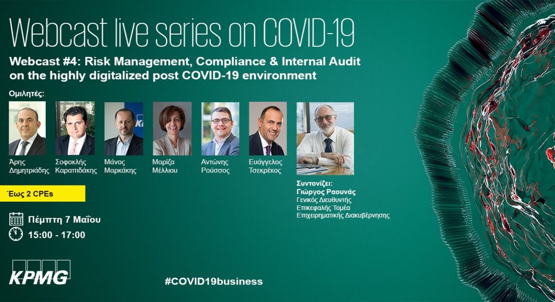 Kpmg: Νέους επιχειρηματικούς κινδύνους φέρνει στην επιφάνεια ο κορωνοϊός