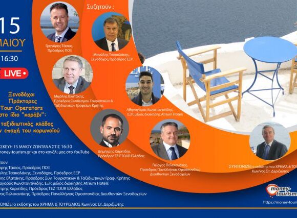 Live Money Tourism: Ξενοδόχοι, Πράκτορες, Tour Operators, στο ίδιο «καράβι»|Συζητούν ΤΑΣΙΟΣ, ΤΣΑΚΑΛΑΚΗΣ, ΒΛΑΤΑΚΗΣ, ΚΩΝΣΤΑΝΤΙΝΙΔΗΣ, ΧΑΡΙΤΙΔΗΣ, ΠΕΛΕΚΑΝΑΚΗΣ