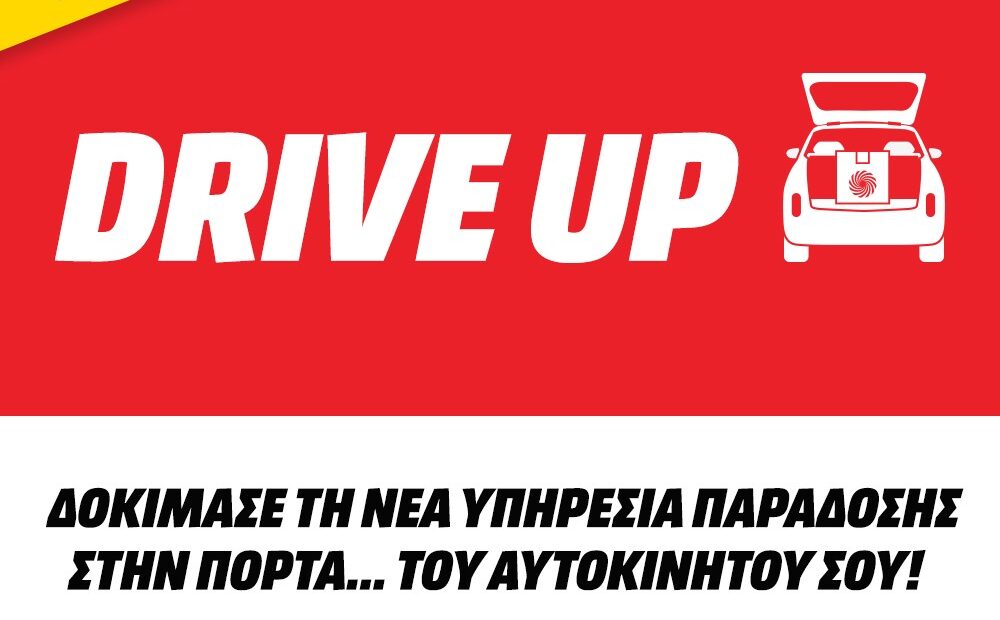 Mediamarkt: Νέα υπηρεσία παράδοσης Drive Up