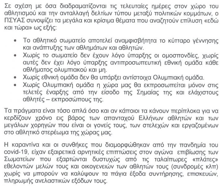 Ανακοίνωση Πανελλήνιου Συλλόγου Υπαλλήλων Αθλητικών Σωματείων