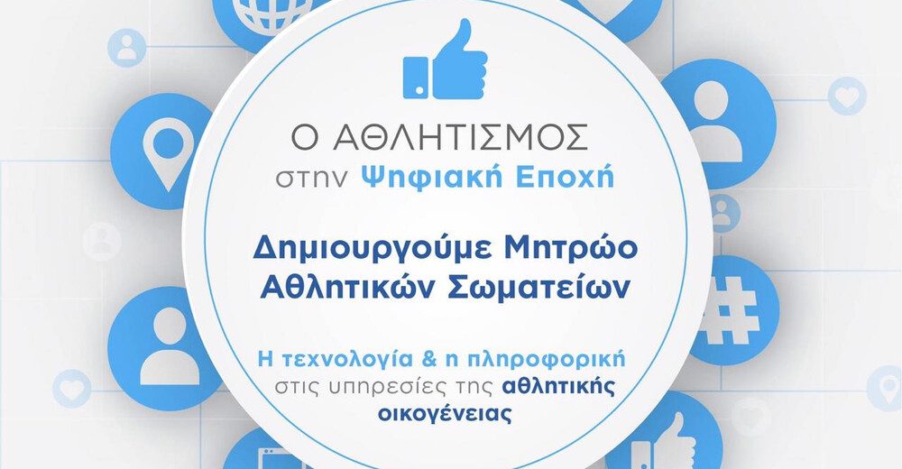 Απλούστευση της προεγγραφής σωματείων στο μητρώο