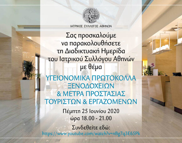 Διαδικτυακή ημερίδα για τα υγειονομικά πρωτόκολλα των ξενοδοχείων