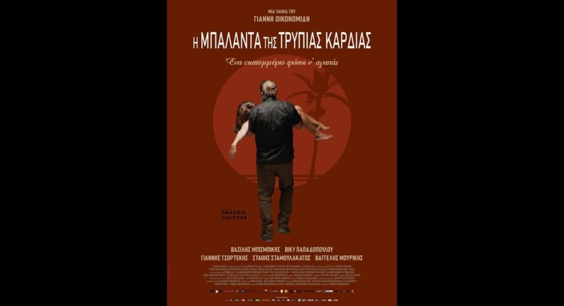 Η ΜΠΑΛΑΝΤΑ ΤΗΣ ΤΡΥΠΙΑΣ ΚΑΡΔΙΑΣ