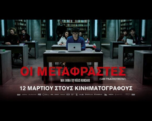 ΟΙ ΜΕΤΑΦΡΑΣΤΕΣ (les Traducteurs) Trailer (greek Subs)