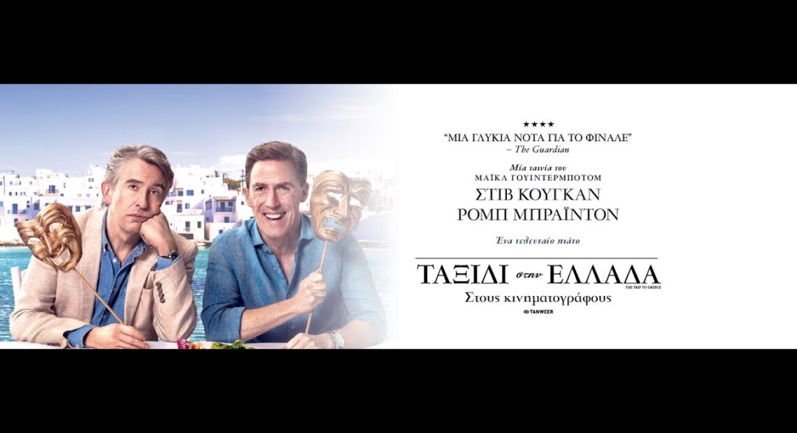 ΤΑΞΙΔΙ ΣΤΗΝ ΕΛΛΑΔΑ (the Trip To Greece) Trailer (greek Subs)