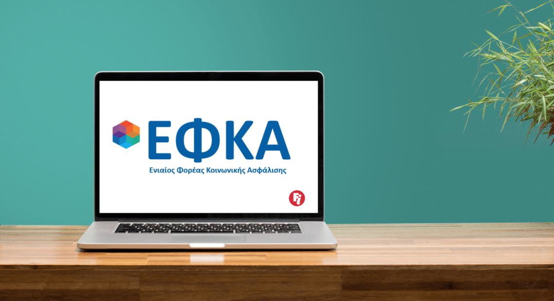 E ΕΦΚΑ: Προθεσμία μέχρι τις 10 Ιουνίου, για έκπτωση 25%