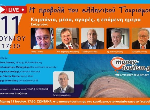 Live: Η προβολή του ελληνικού Τουρισμού|Καμπάνια, μέσα αγορές, η επόμενη ημέρα|Πέμπτη 11 Ιουνίου