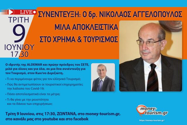 Live: Ο Νίκος Αγγελόπουλος σε μια εκ βαθέων συζήτηση στο ΧΡΗΜΑ & ΤΟΥΡΙΣΜΟΣ|Θα ανοίξουν τα ξενοδοχεία; Αρκούν τα μέτρα;|Τρίτη 9 Ιουνίου 2020