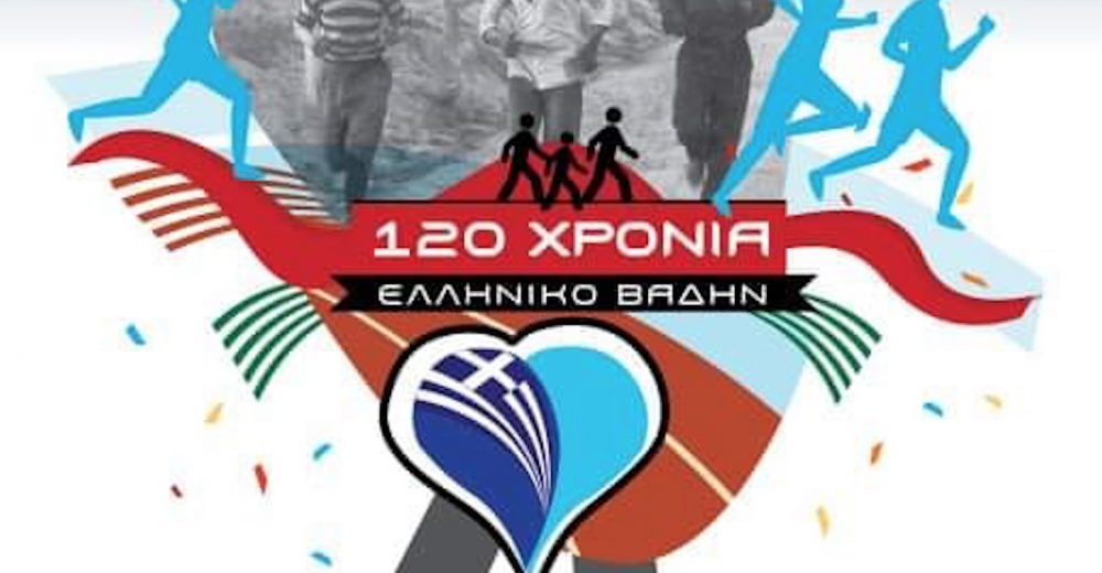 120 χρόνια ελληνικό βάδην στο μεγάλο περίπατο της Αθήνας