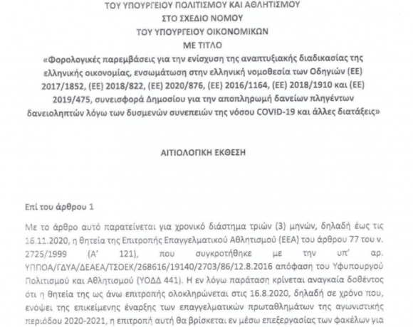 Αυτή είναι αναλυτικά η τροπολογία Αυγενάκη