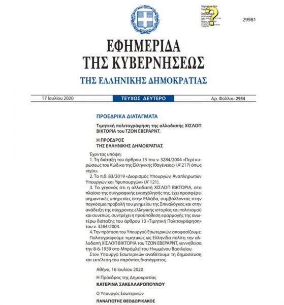 Βικτόρια Χίσλοπ : Πολιτογραφήθηκε ελληνίδα η διάσημη συγγραφέας