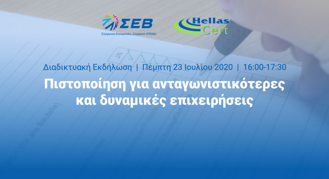 Διαδικτυακή εκδήλωση ΣΕΒ Hellascert για την πιστοποίηση των επιχειρήσεων
