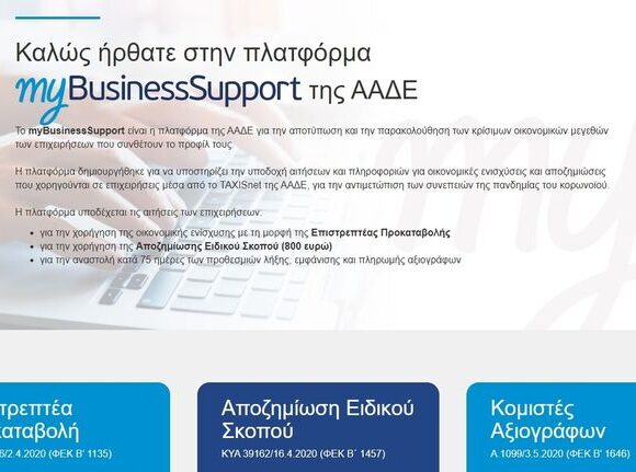 Επιστρεπτέα Προκαταβολή ΙΙ: Άνοιξε η πλατφόρμα Mybusinesssupport