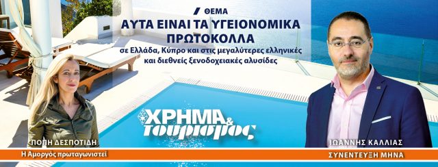 Κυκλοφόρησε το τεύχος Ιουλίου του ΧΡΗΜΑ & ΤΟΥΡΙΣΜΟΣ|Υγειονομικά Πρωτόκολλα, Πιστοποιήσεις, Συνεντεύξεις, Ρεπορτάζ