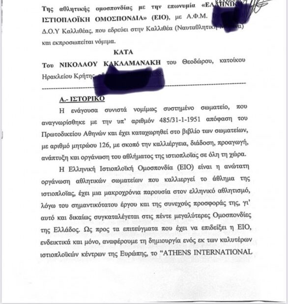 Σε δικαστική διαμάχη ΕΙΟ και Κακλαμανάκης