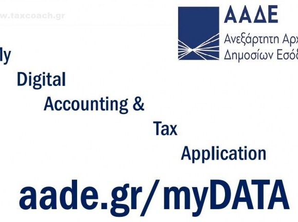 ΑΑΔΕ: Σε λειτουργία το Mydata – Πιστοποιήθηκαν 4 πάροχοι ψηφιακής τιμολόγησης