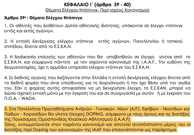 Η προκήρυξη των αγώνων εκθέτει συμβούλιο του ΣΕΓΑΣ και Εθνικό προπονητή