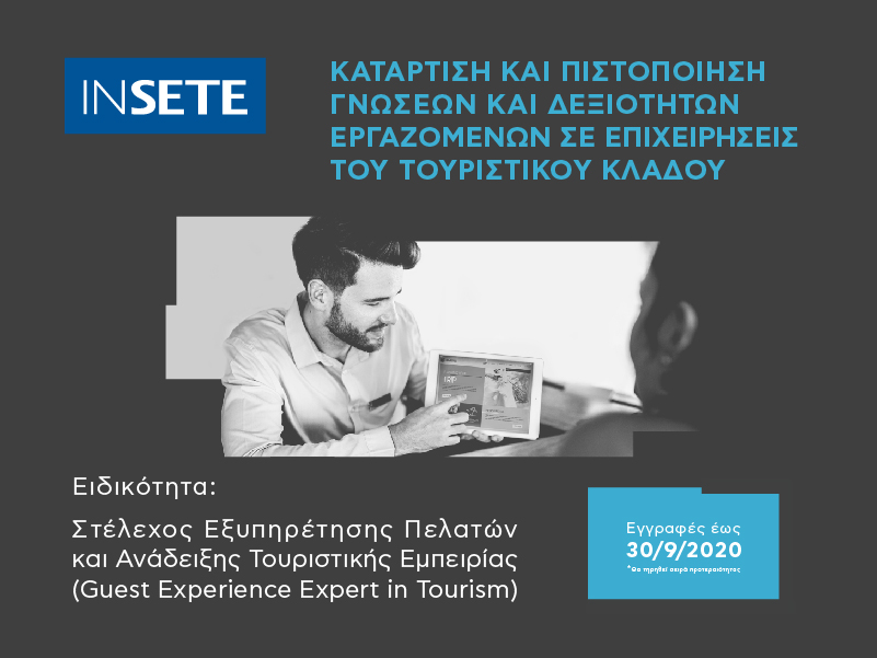 ΙΝΣΕΤΕ: Νέα δράση βελτίωσης προσόντων των εργαζόμενων στον τουρισμό