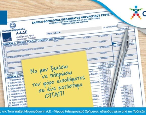 ΟΠΑΠ: Πληρωμή φόρου εισοδήματος και ανέπαφες πληρωμές σε 3