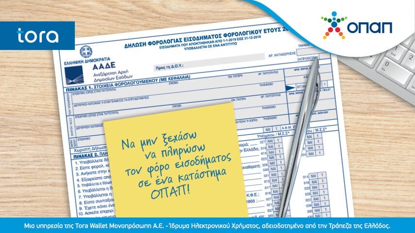 ΟΠΑΠ: Πληρωμή φόρου εισοδήματος και ανέπαφες πληρωμές σε 3