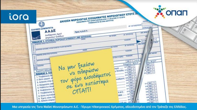 Πώς θα πληρώσετε εμπρόθεσμα και μέσα στο Σαββατοκύριακο το φόρο εισοδήματος
