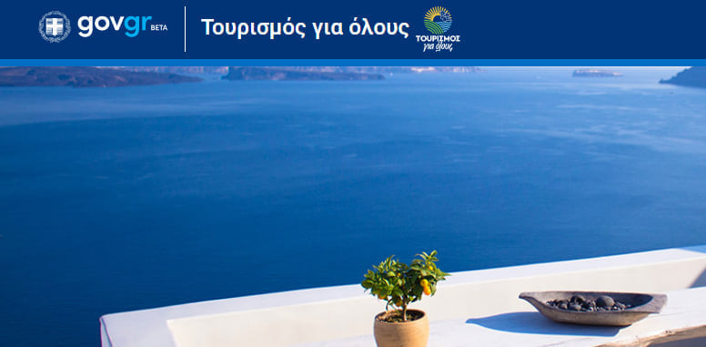 «Τουρισμός για όλους»: Αναρτήθηκε η τελική λίστα των δικαιούχων