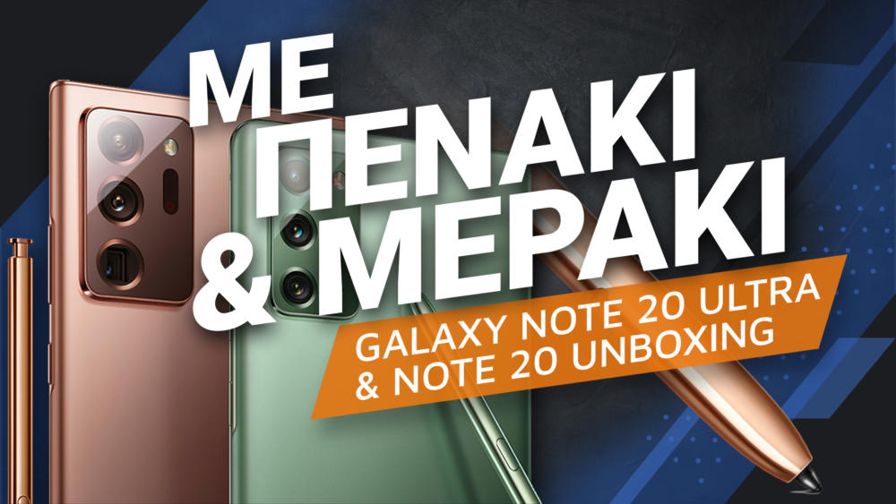 Samsung Galaxy Note 20 Ultra και Note 20 Unboxing: Με πενάκι και μεράκι