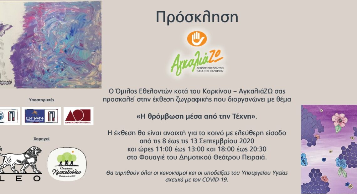 «Η θρόμβωση μέσα από την τέχνη» : Εκθεση ζωγραφικής στο Δημοτικό Θέατρο Πειραιά