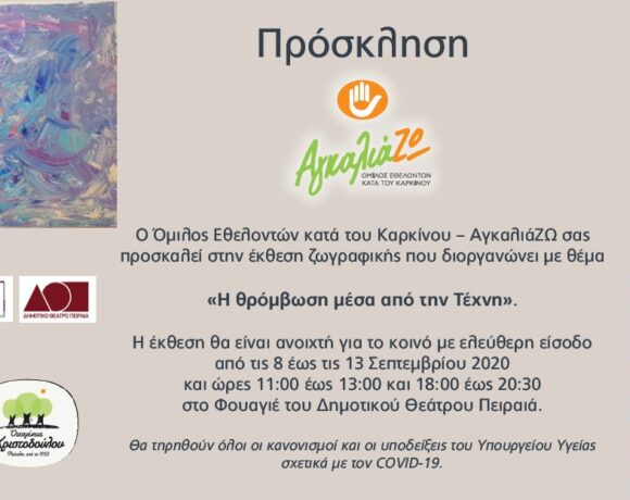 «Η θρόμβωση μέσα από την τέχνη» : Εκθεση ζωγραφικής στο Δημοτικό Θέατρο Πειραιά