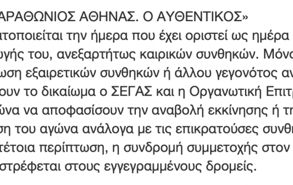 Παγκόσμια πρωτοτυπία ΣΕΓΑΣ, δεν επιστρέφει τα χρήματα των εγγραφών