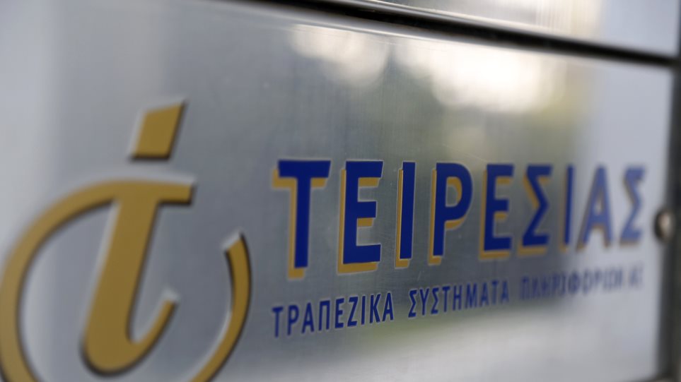 Στα «κατάστιχα» του Τειρεσία θα παραμένουν οι δανειολήπτες που πτωχεύουν – Πόσο διαρκεί το «φακέλωμα»;