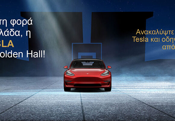 Τα Tesla στην Ελλάδα από σήμερα στο εμπορικό κέντρο Golden Hall