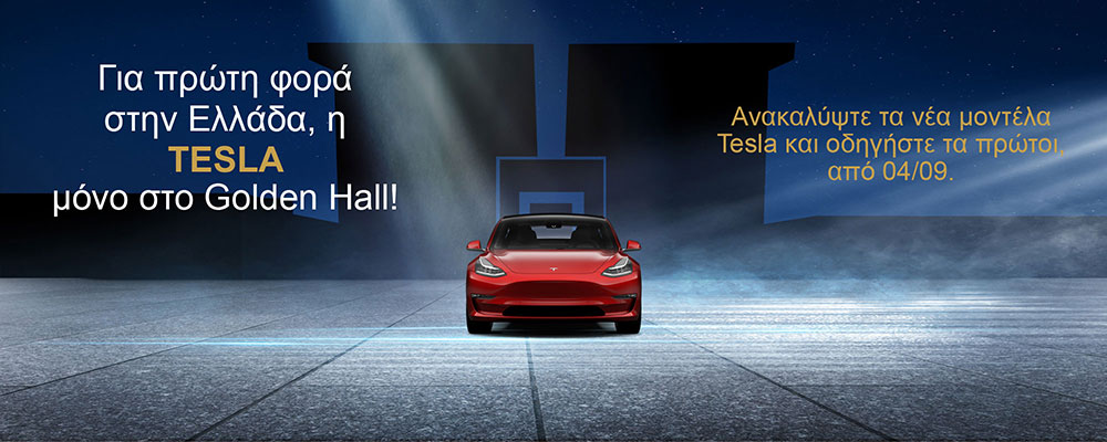 Τα Tesla στην Ελλάδα από σήμερα στο εμπορικό κέντρο Golden Hall