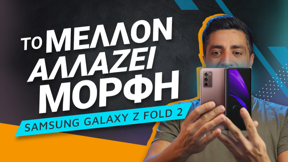Samsung Galaxy Z Fold 2 Review: Το μέλλον αλλάζει μορφή