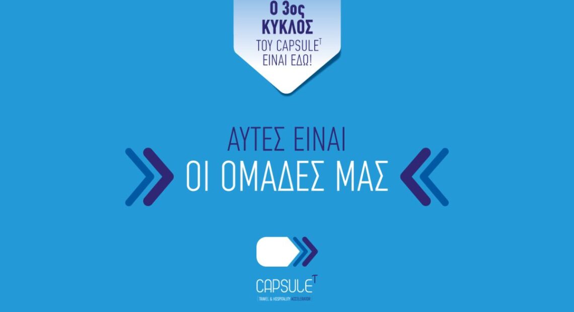 Startups: Πρεμιέρα για τον 3ο κύκλο του Προγράμματος Επιτάχυνσης του Capsulet