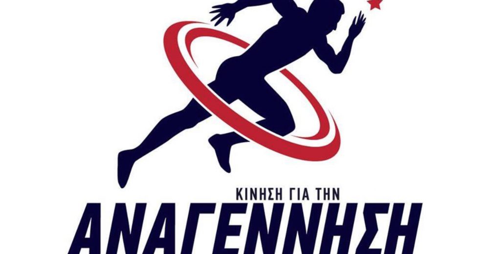 Αναγέννηση: «Ίδιες ανησυχίες με τους αθλητές μας ωθούν στην απαίτηση ανανέωσης»